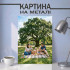 Картина на металі з вашим фото