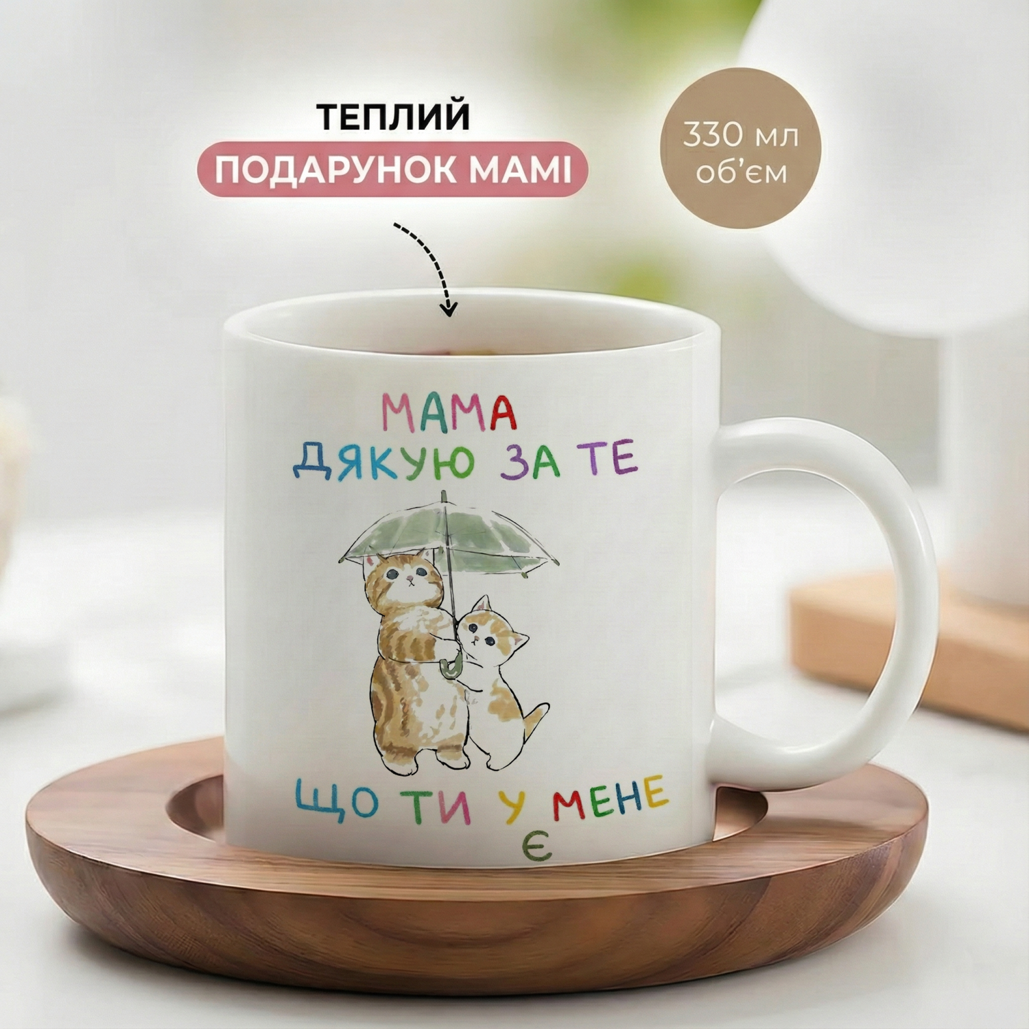 Кружка Мама, спасибо за то, что ты у меня есть