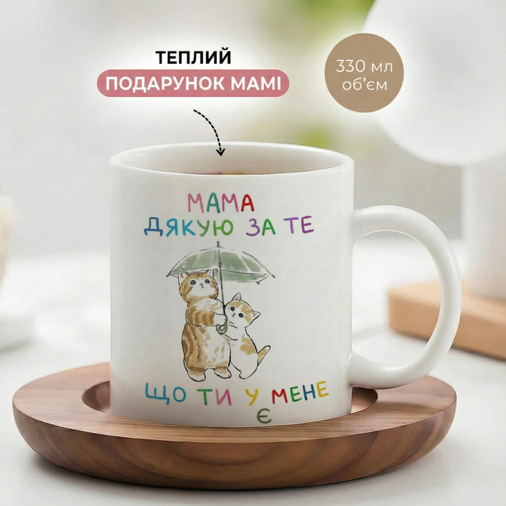 Кружка Мама, спасибо за то, что ты у меня есть