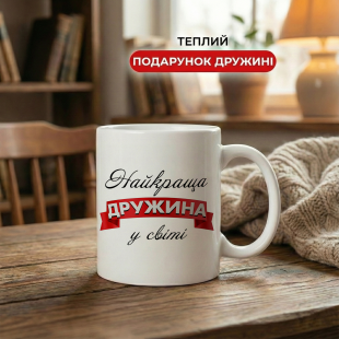 Кружка Найкраща дружині у світі