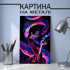 Аніме картина на металі з Боа Хенкок
