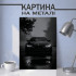 Картина на металі з автомобілем BMW в темряві