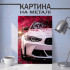Картина на металі з автомобілем БМВ