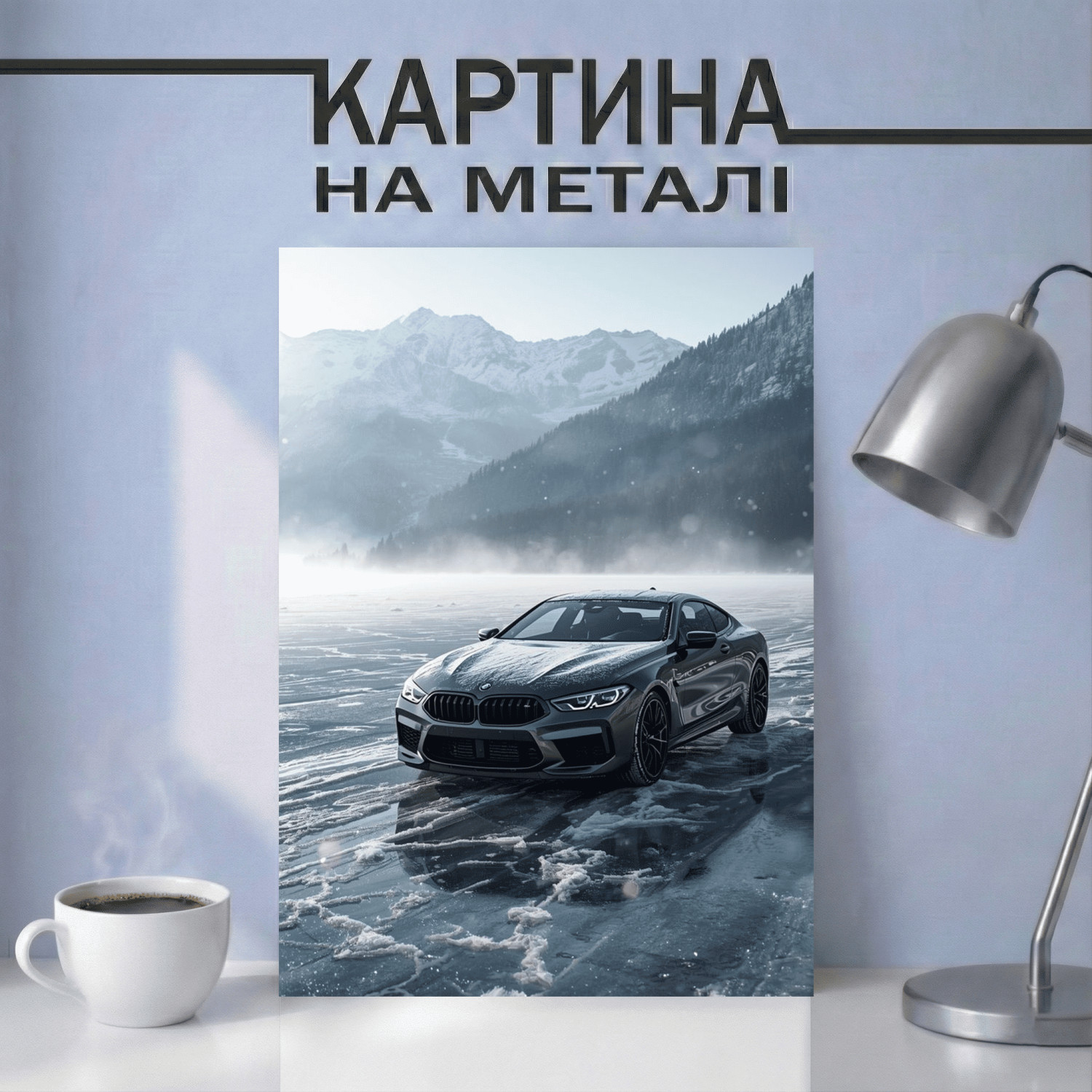 Картина на металі з автомобілем BMW на зимовому озері