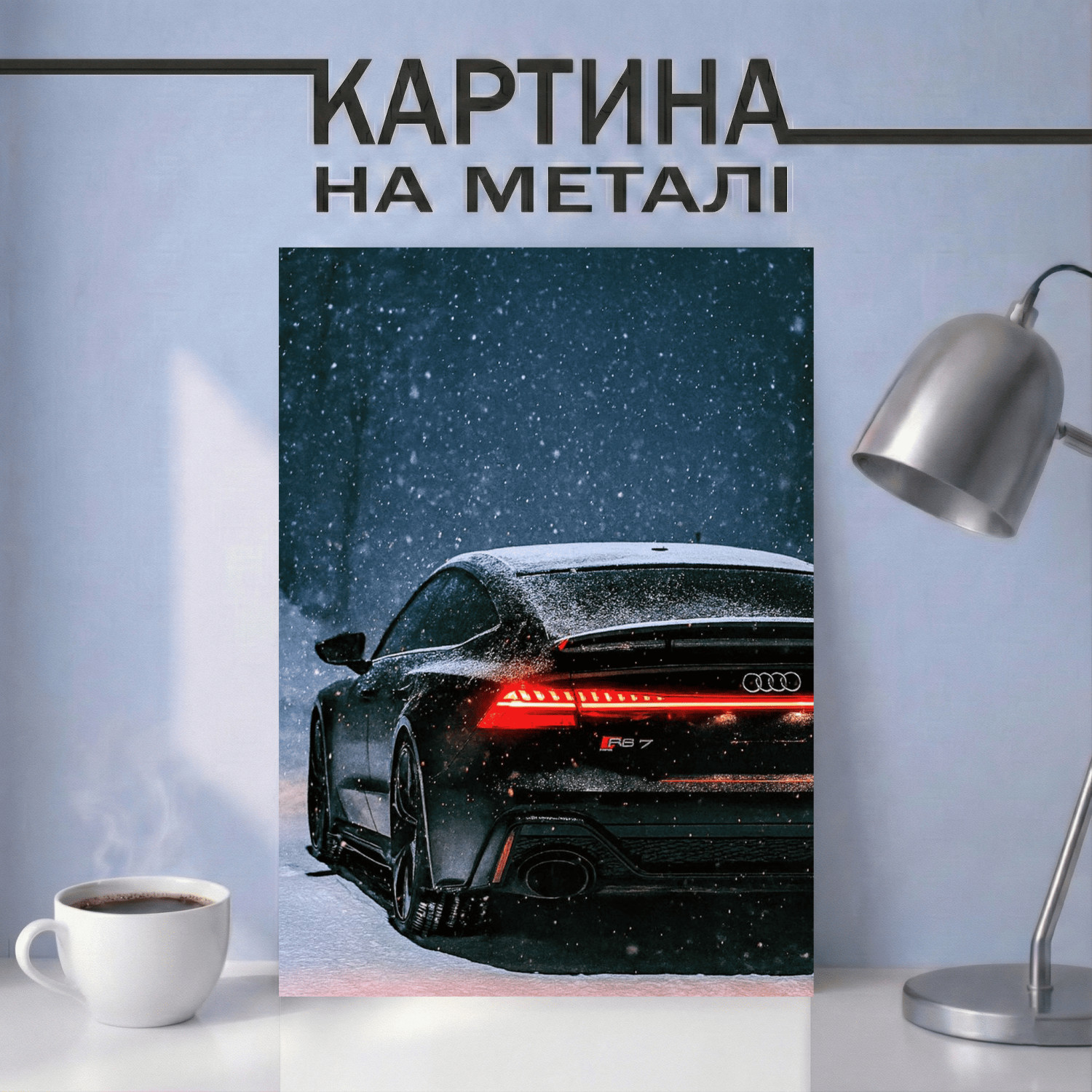 Картина на металі з автомобілем Ауді (Audi)