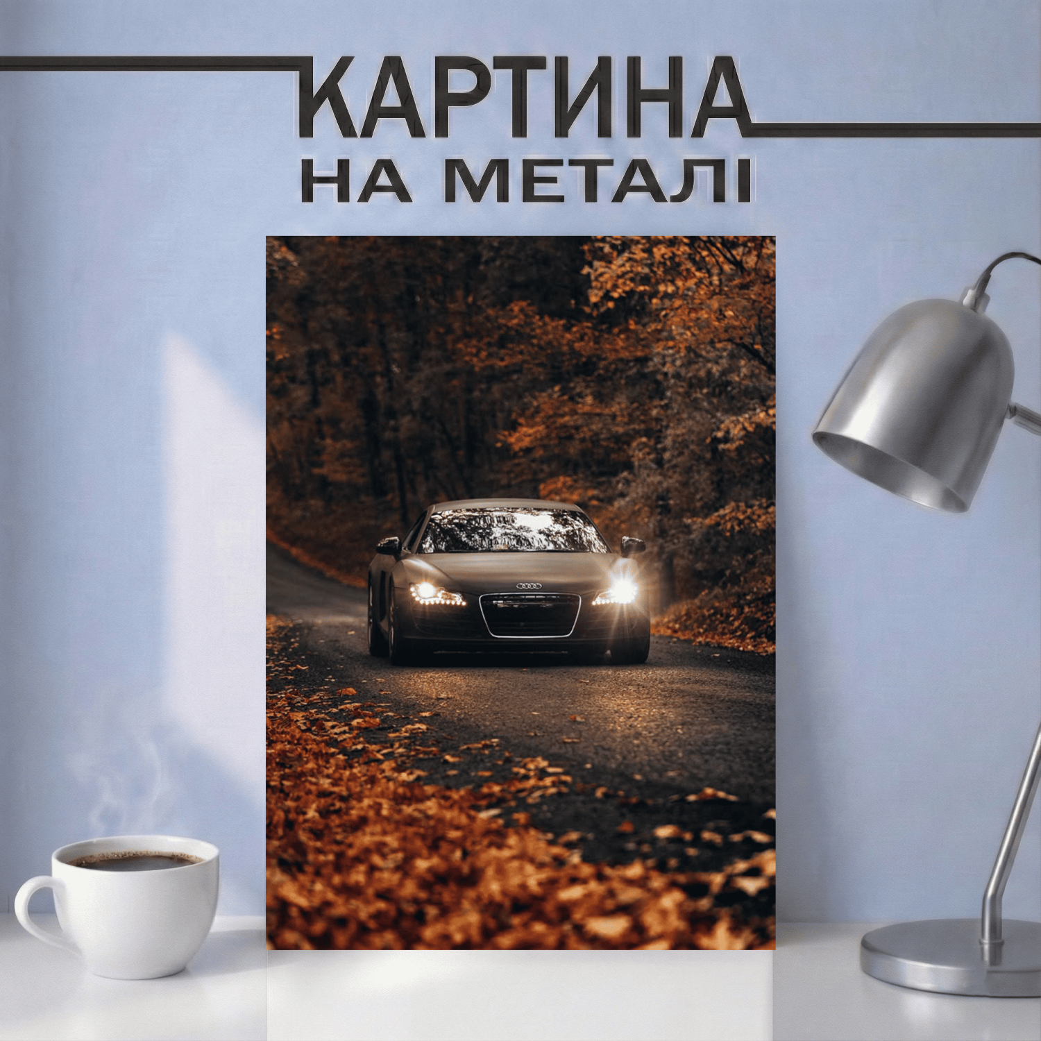 Картина на металі з автомобілем Ауді в осінньому лісі