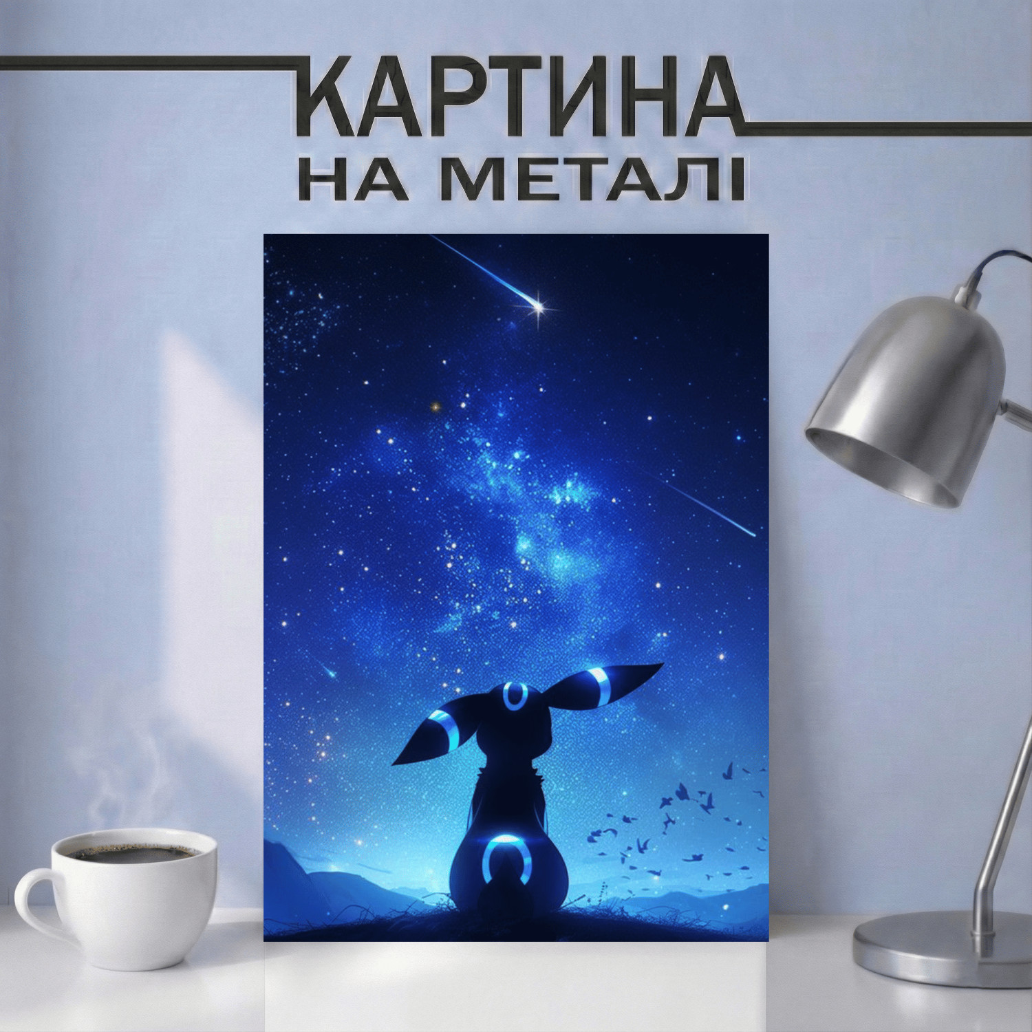 Аніме картина на металі з покемоном Амбреон