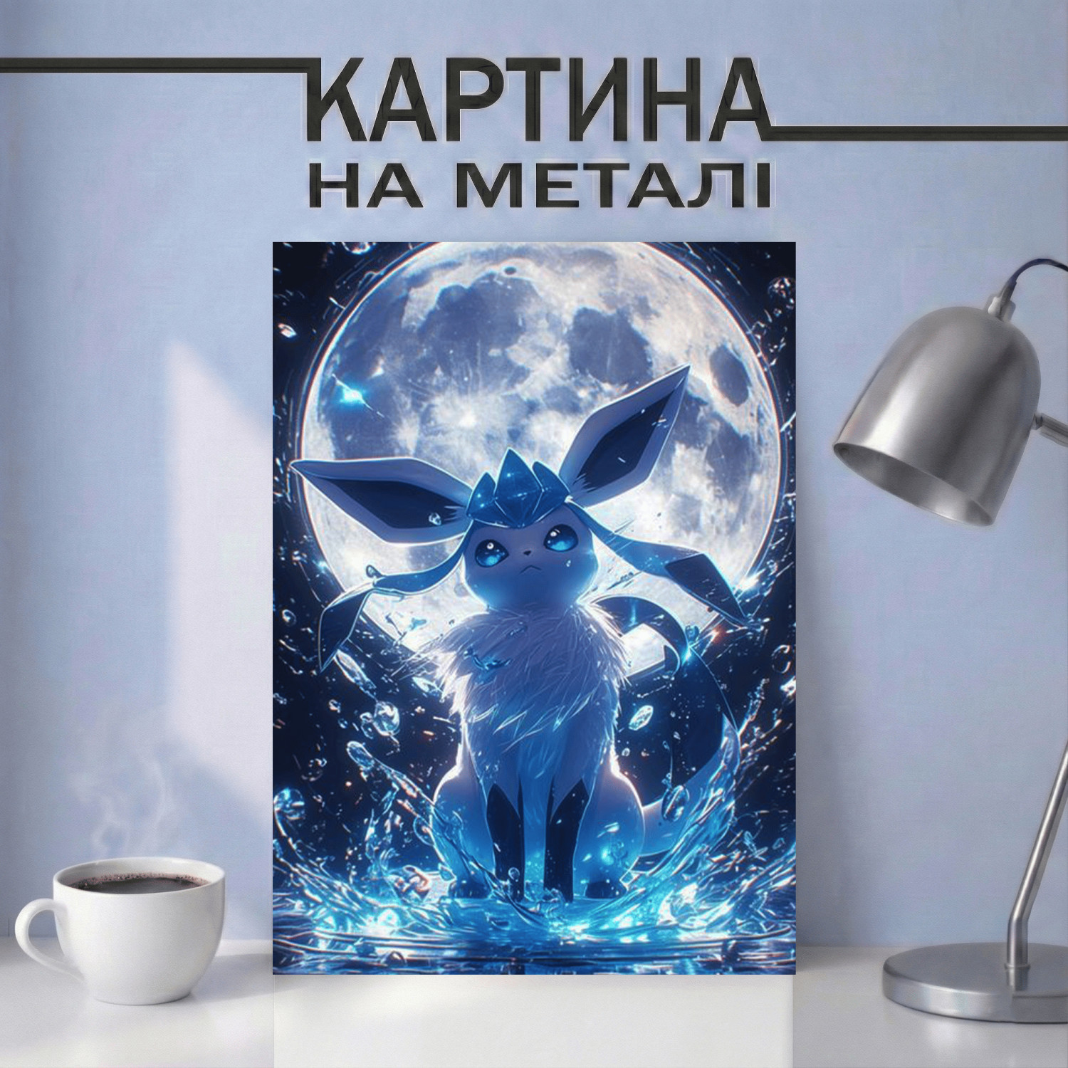 Аніме картина на металі з покемоном Гласеон