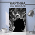 Картина на металле с Сатору Годжо