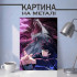 Аніме картина на металі з Мегумі Фушигуро