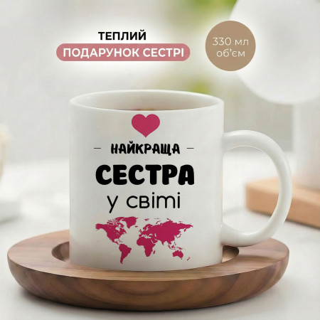 Кружка Найкраща сестра у світі