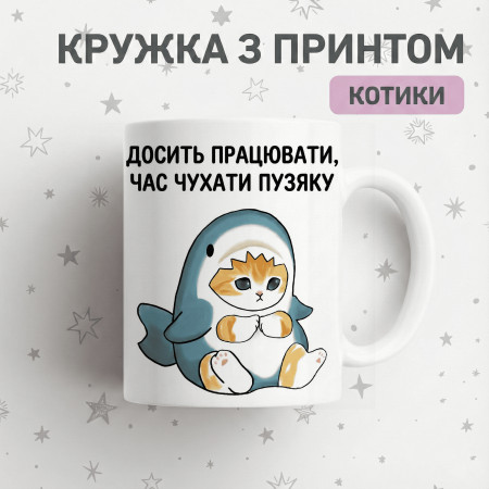 Кружка Досить працювати,час чухати пузяку
