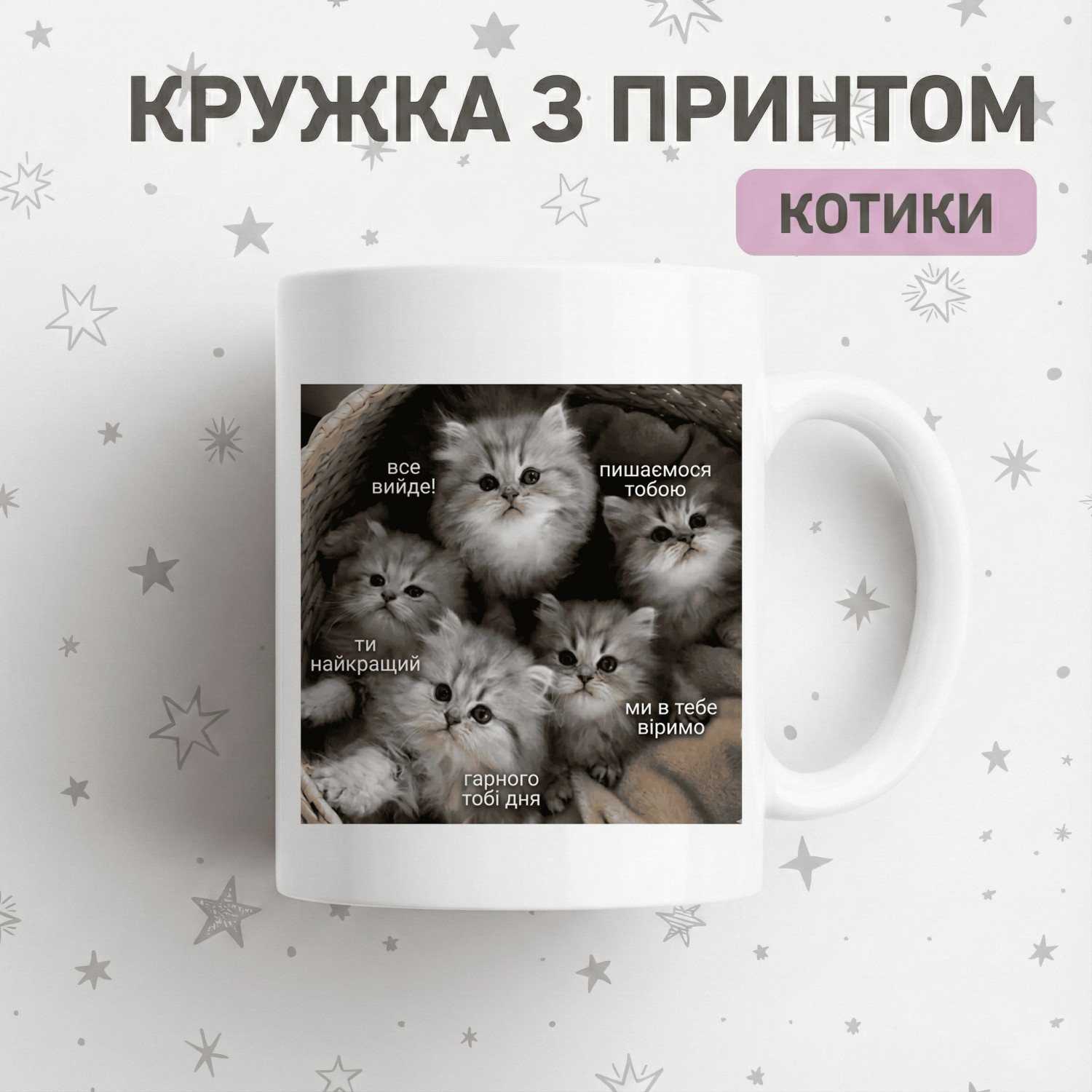 Кружка Мотиваційні кошенята