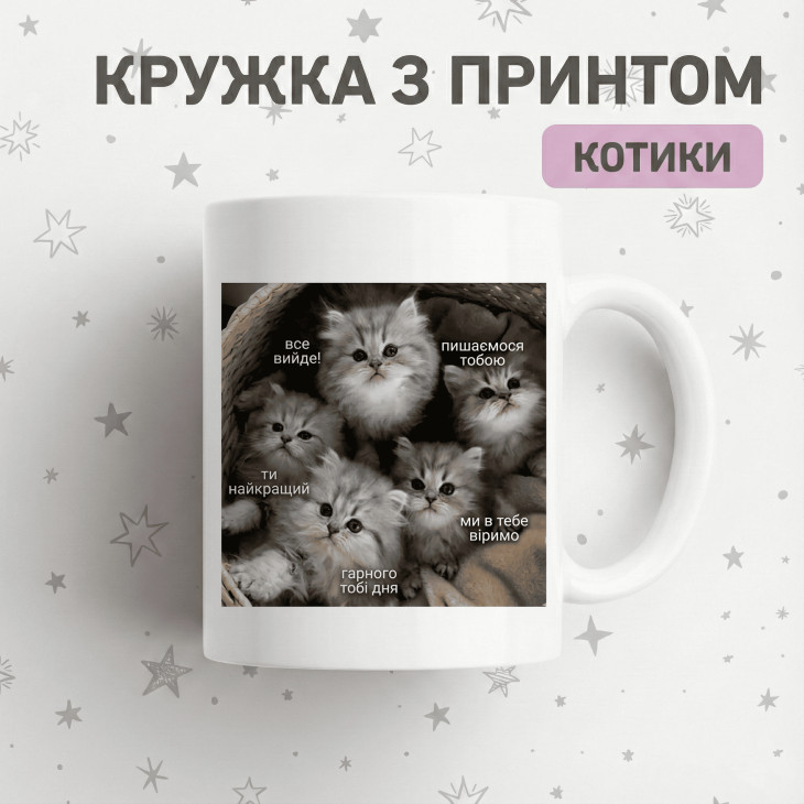 Кружка Мотиваційні кошенята
