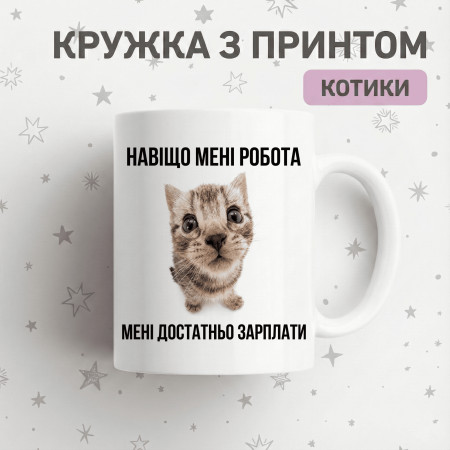 Кружка Зачем мне работа