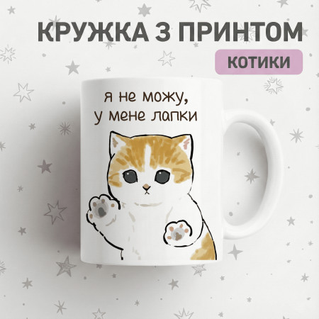 Кружка Я не можу,у мене лапки
