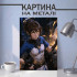 Картина на металі з Marci