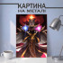 Картина на металі з Invoker