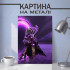 Картина на металі з Void Spirit