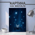 Картина на металі з Knight