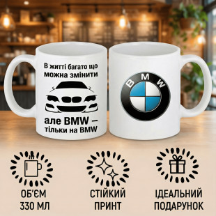 Кружка BMW тільки на BMW