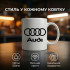 Кружка AUDI