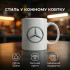 Кружка Mercedes-Benz