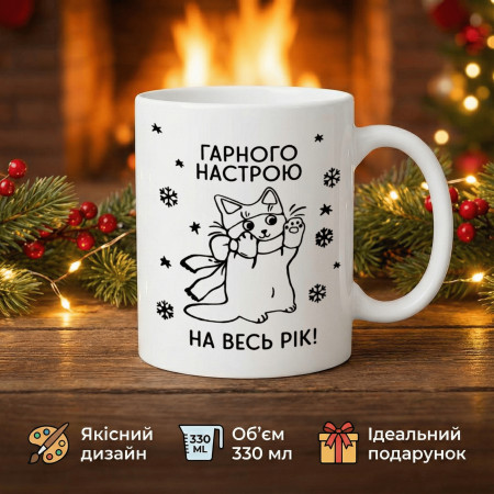 Кружка Хорошего настроения на весь год