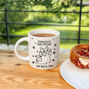Кружка Гарного настрою на весь рік