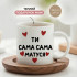 Кружка Ти сама сама матуся