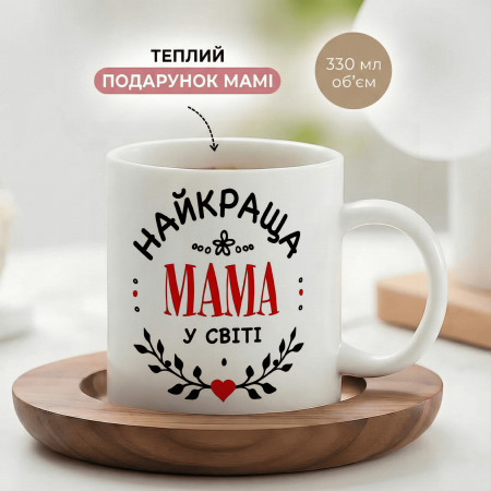 Кружка Найкраща мама у світі