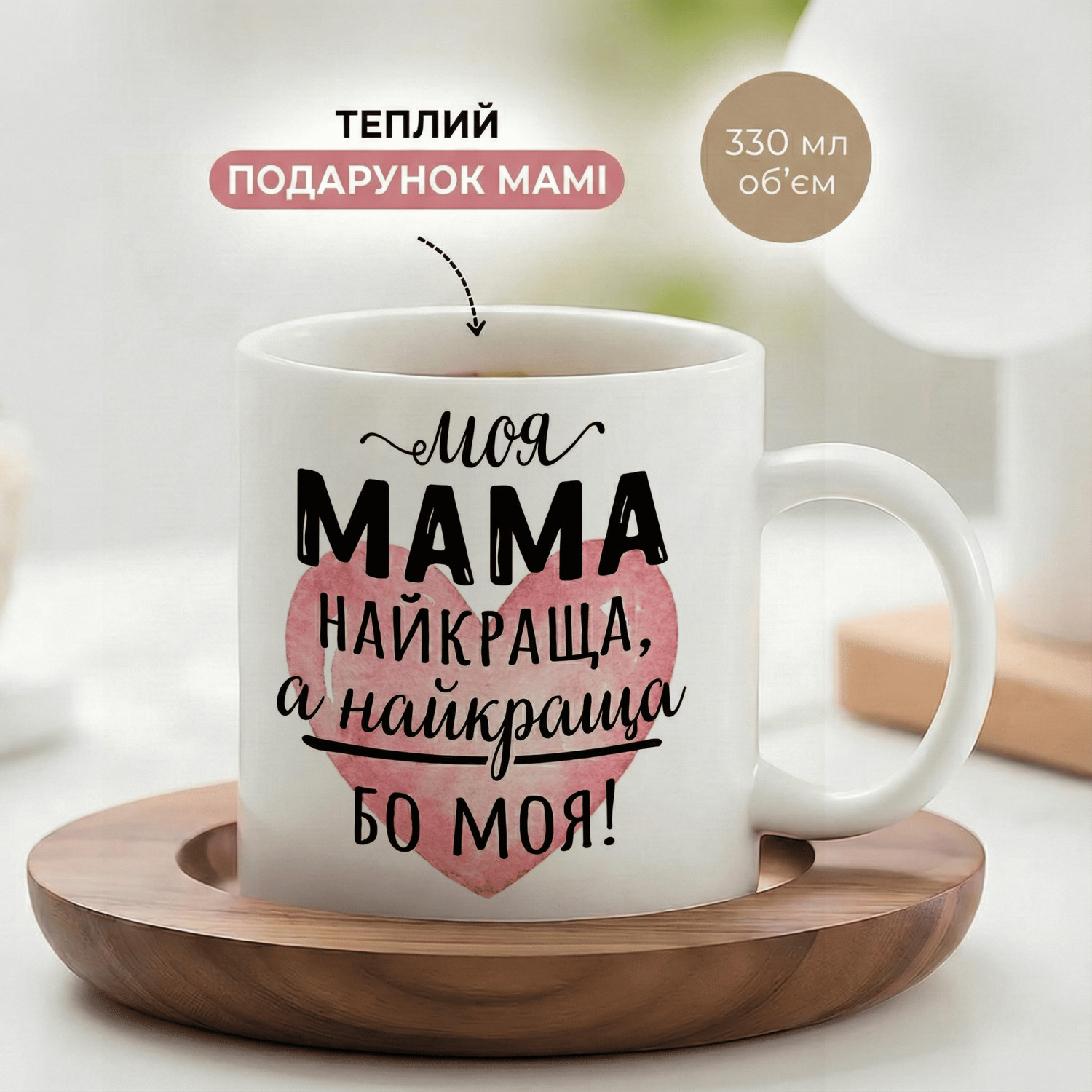 Кружка Моя мама найкраща,а найкраща бо моя