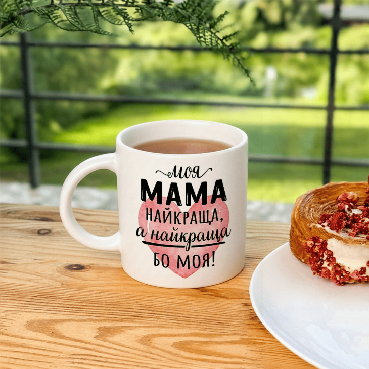 Кружка Моя мама найкраща,а найкраща бо моя