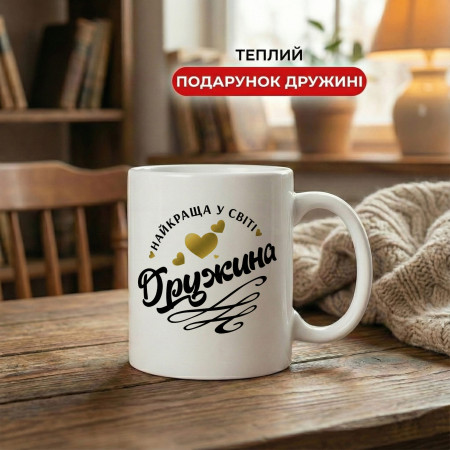 Кружка Лучшая в мире жена