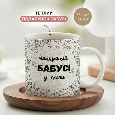 Кружка Лучшей бабушке в мире