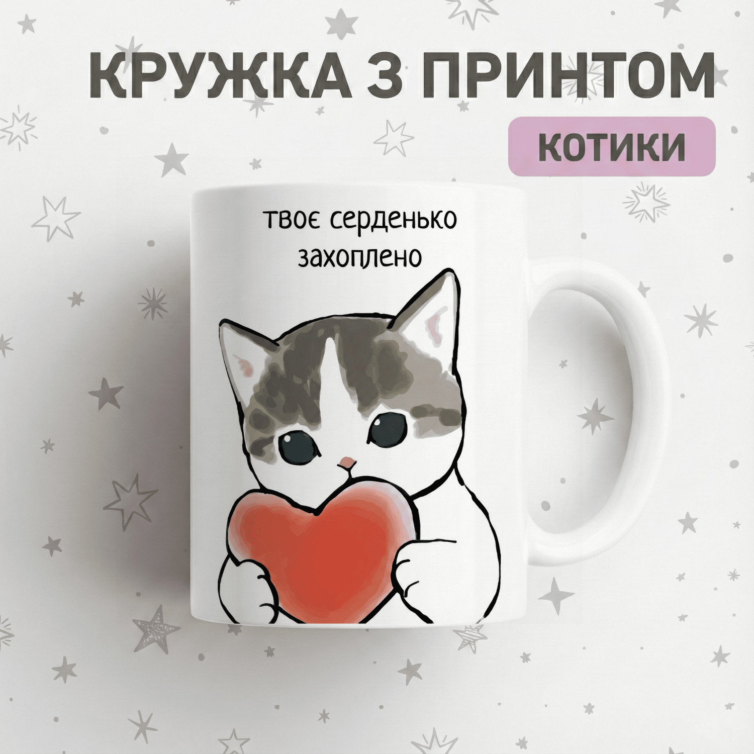 Кружка Твоє серденько захоплено