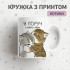 Кружка Я поруч і люблю тебе