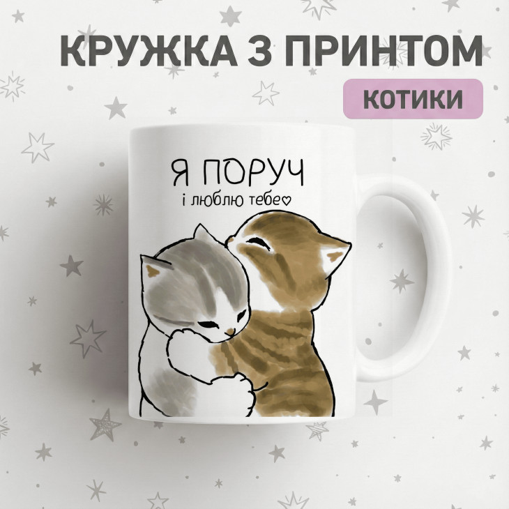 Кружка Я поруч і люблю тебе