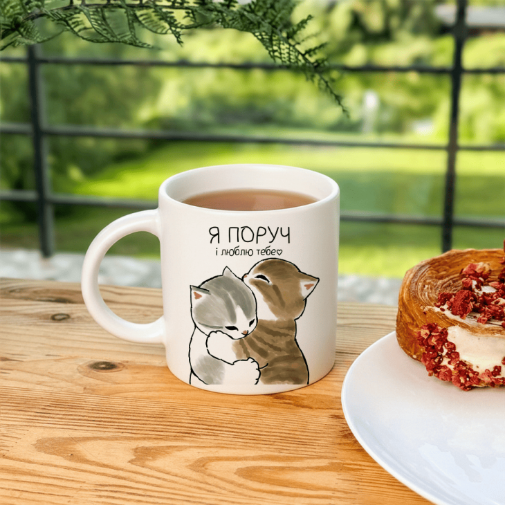 Кружка Я поруч і люблю тебе
