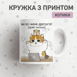 Кружка Ви всі мене дратуєте!