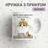 Кружка Ви всі мене дратуєте!