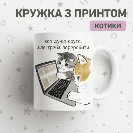 Кружка Все дуже круто,але треба переробити