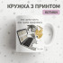 Кружка Все дуже круто,але треба переробити