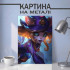Картина на металі з Ніко