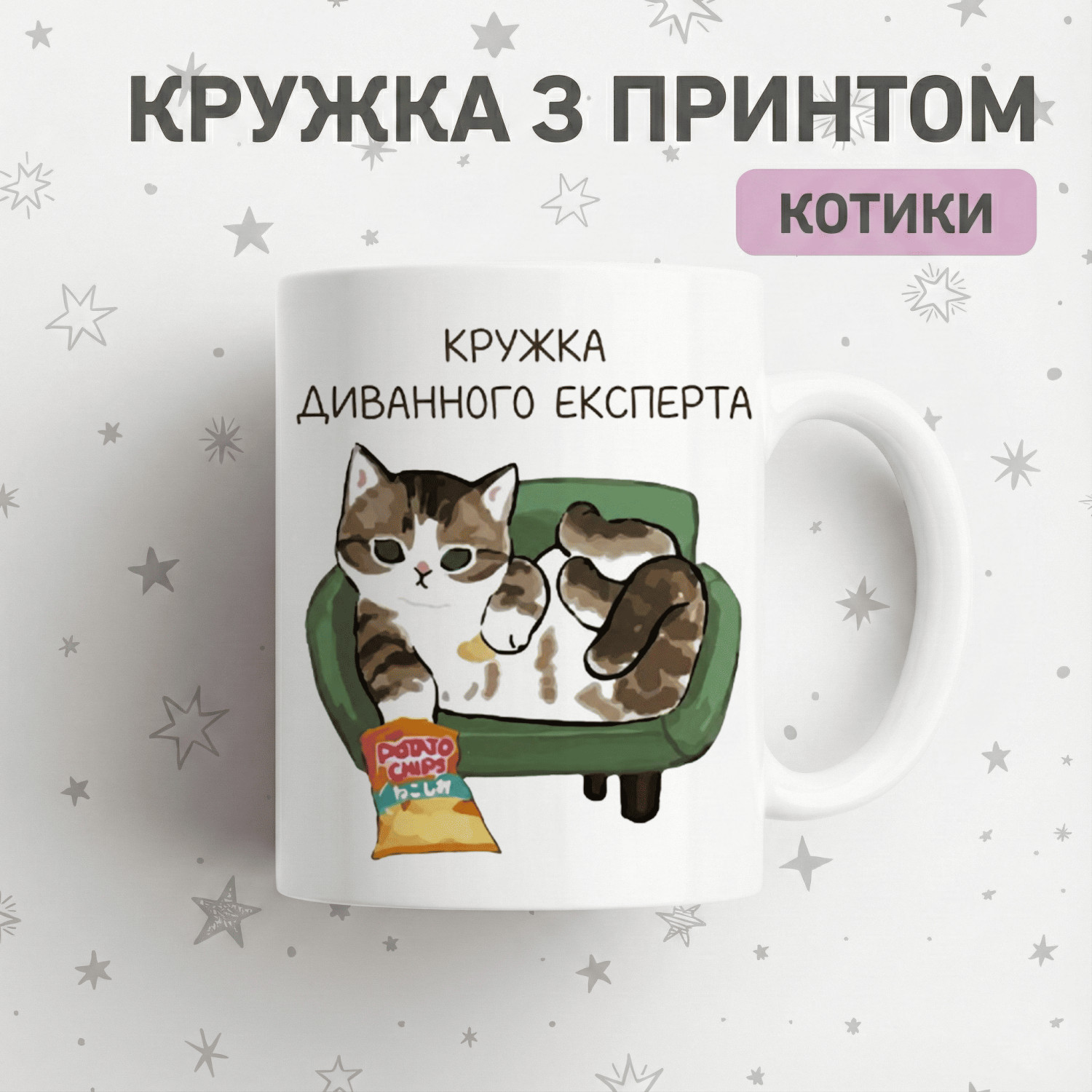 Кружка диванного експерта