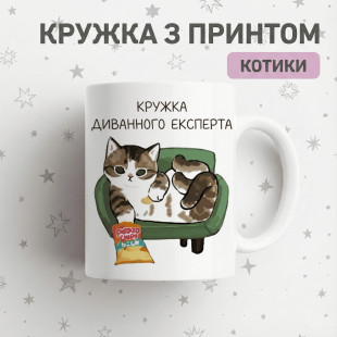 Кружка диванного експерта