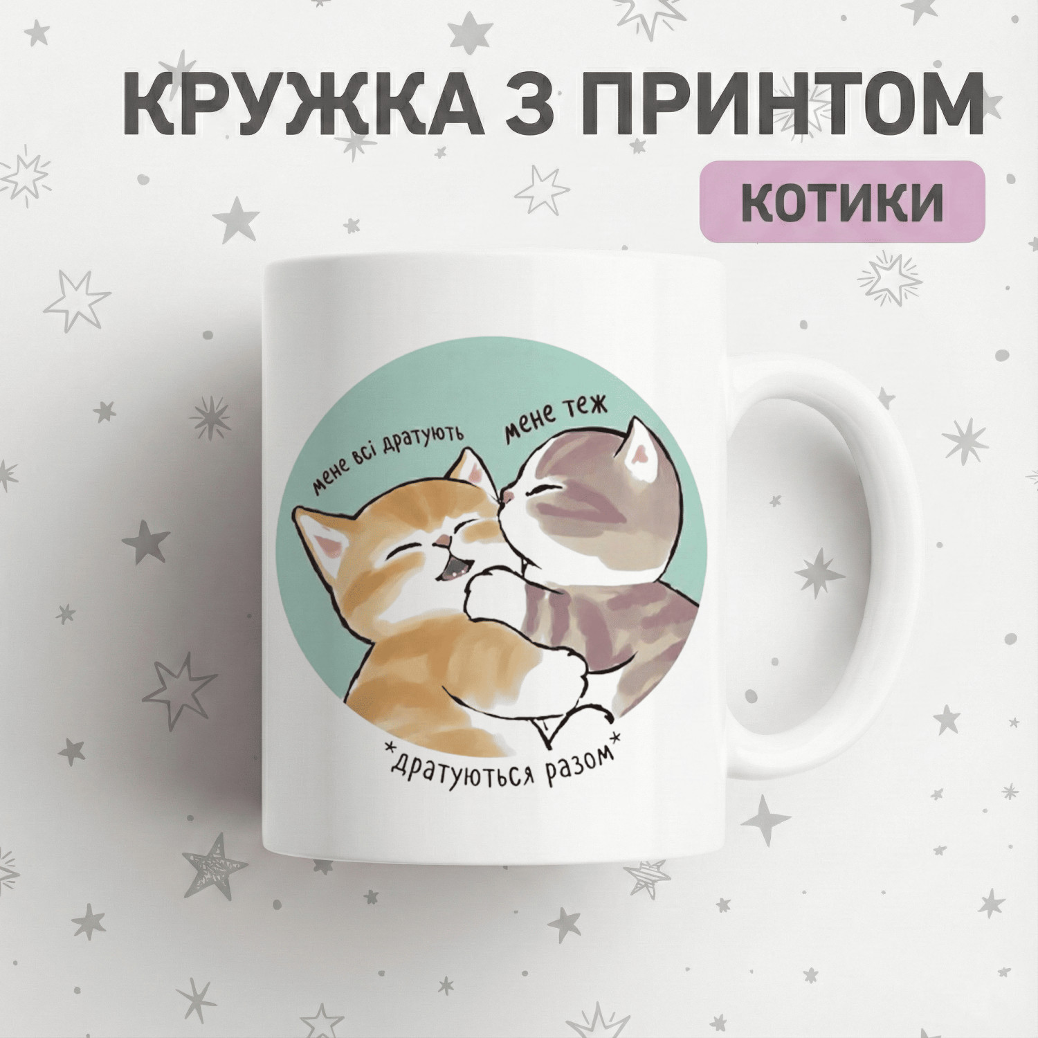 Кружка Дратуються разом