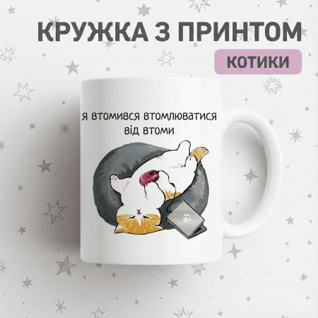 Кружка Я втомився втомлюватися від втоми