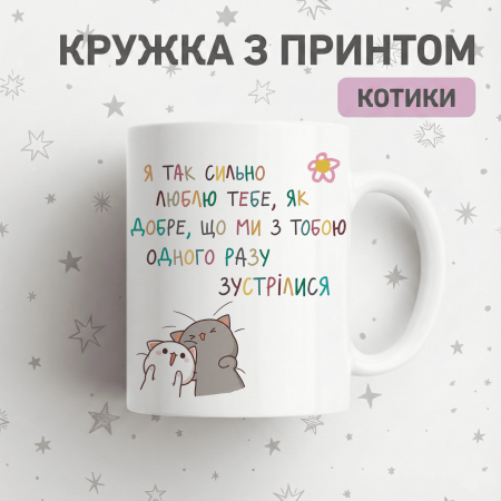 Кружка Я так сильно люблю тебя