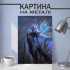 Картина на металі з Сорака 